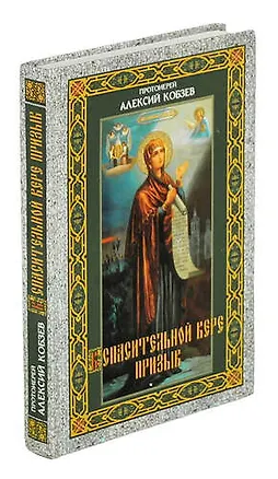 Книга К спасительной вере призыв ()