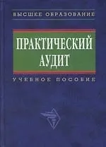 Книга Практический аудит: Учебное пособие (Наталья Бровкина)