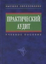 Книга Практический аудит: Учебное пособие (Наталья Бровкина) — 1