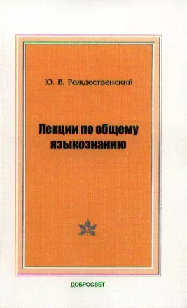 Лекции по общему языкознанию (м) Рождественский — 2346721 — 1