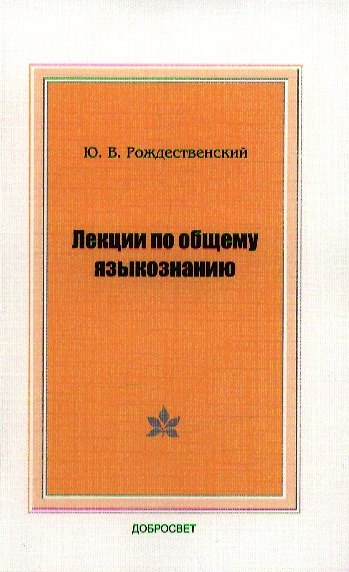 Книга Лекции по общему языкознанию (м) Рождественский () — 1