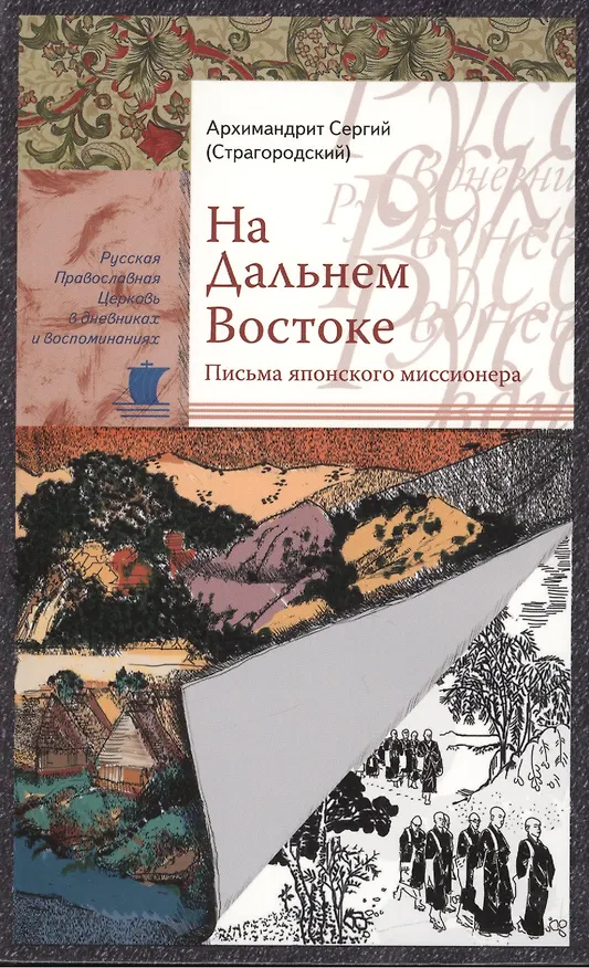 Книга На Дальнем Востоке. Письма японского миссионера (Сергий Страгородский) — 1