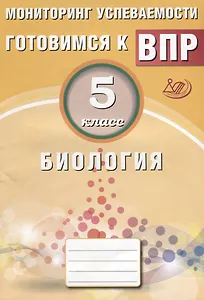 Биология. 5 класс. Мониторинг успеваемости. Готовимся к ВПР. ФГОС