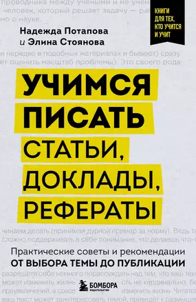 Учимся писать статьи, доклады, рефераты. Практические советы и рекомендации: от выбора темы до публикации — 3067831 — 1