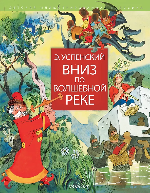 Книга Вниз по волшебной реке (Эдуард Успенский) — 1