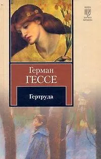 Книга Гертруда (Герман Гессе) — 1