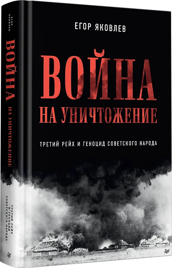 Книга Война на уничтожение. Третий рейх и геноцид советского народа. Издание 2-е, перераб., доп. (Егор Яковлев) — 2