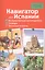 Навигатор по Испании. Интерактивный путеводитель, словарь, записная книжка — 2418062 — 1