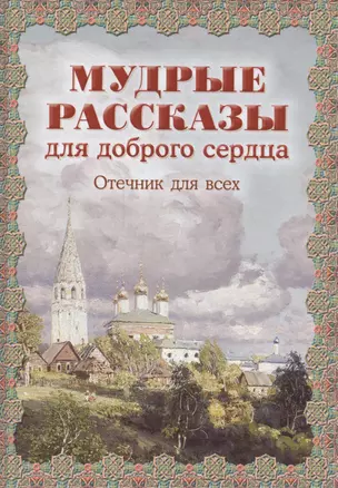 Мудрые рассказы для доброго сердца. Отечник для всех — 2547086 — 1