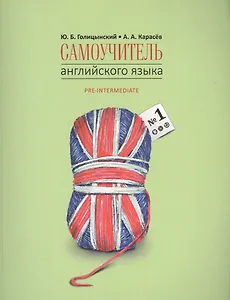 Самоучитель английского языка номер один. Методика подстановочных таблиц. Часть 1