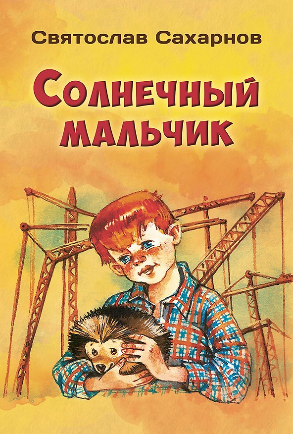 Книга Солнечный мальчик (Святослав Сахарнов) — 1