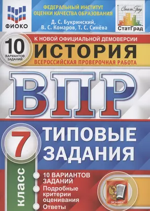 История. Всероссийская проверочная работа. 7 класс. Типовые задания. 10 вариантов заданий — 7845110 — 1