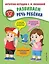 Развиваем речь ребенка. Авторская методика Косиновой Е.М. — 2881422 — 1