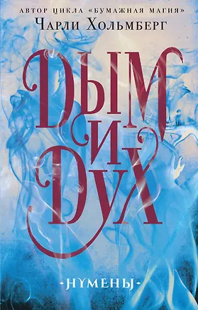 Книга Дым и Дух (Чарли Хольмберг)