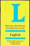 Краткая грамматика английского языка: Важнейшие сведения по грамматике с примерами