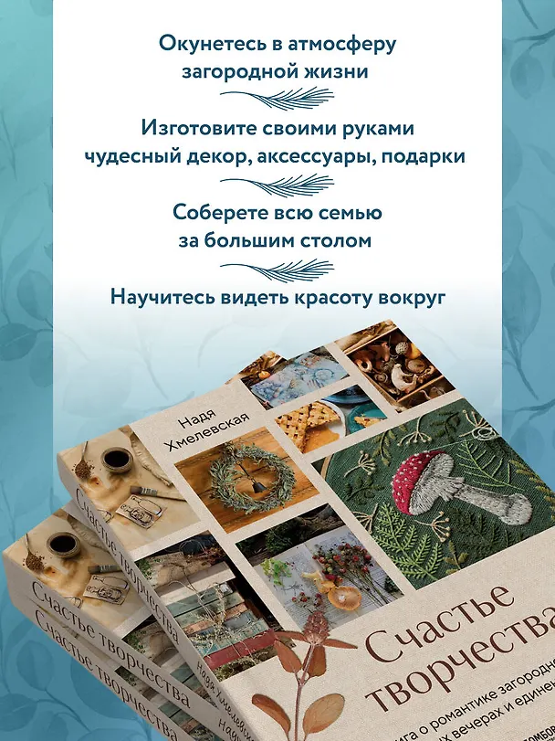 Книга Счастье творчества. Книга о романтике загородной жизни, рукодельных вечерах и единении с природой (Надежда Хмелевская) — 10