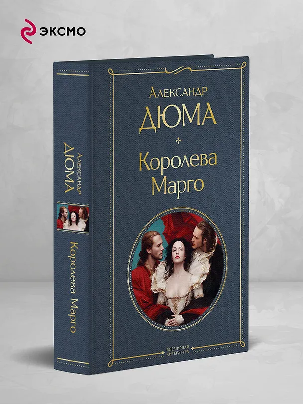 Книга Королева Марго (Александр Дюма (отец)) — 5