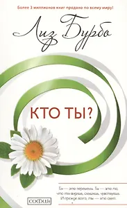 Кто ты?  (мягкий переплёт)