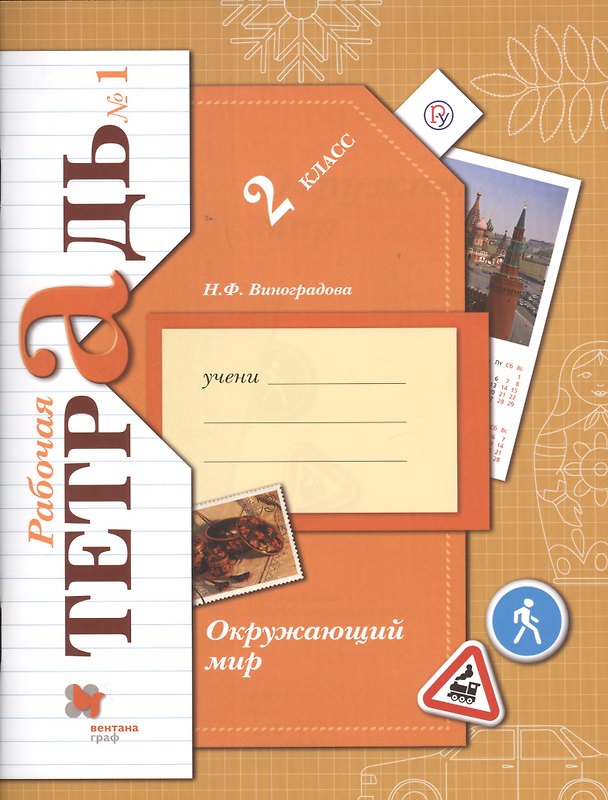 Книга Окружающий мир. 2 класс. Рабочая тетрадь №1 (Наталья Виноградова) — 1