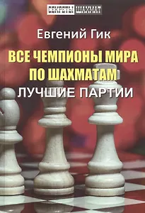 Все чемпионы мира по шахматам. Лучшие партии