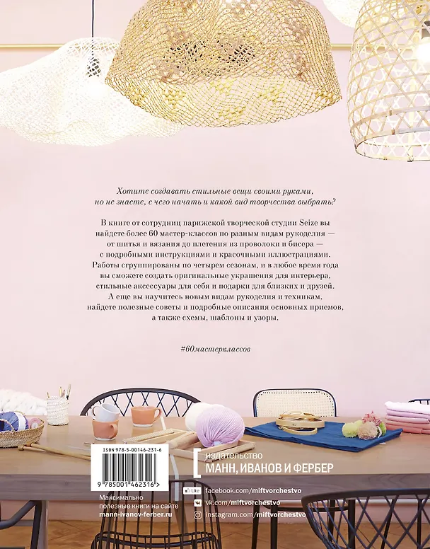 Книга DIY. От макраме и вышивки до каллиграфии и флористики. 60 мастер-классов (Клер Шикуан) — 2