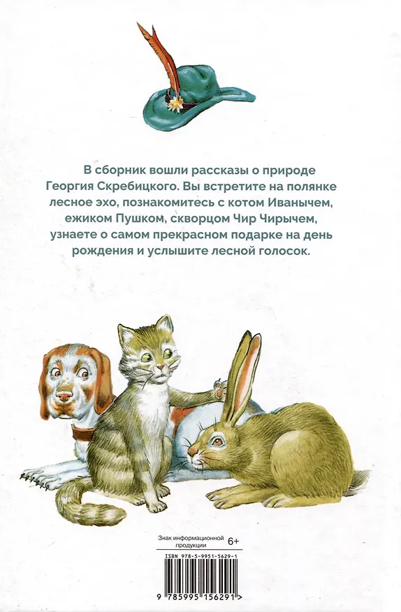 Книга Лесной голосок (Георгий Скребицкий) — 2