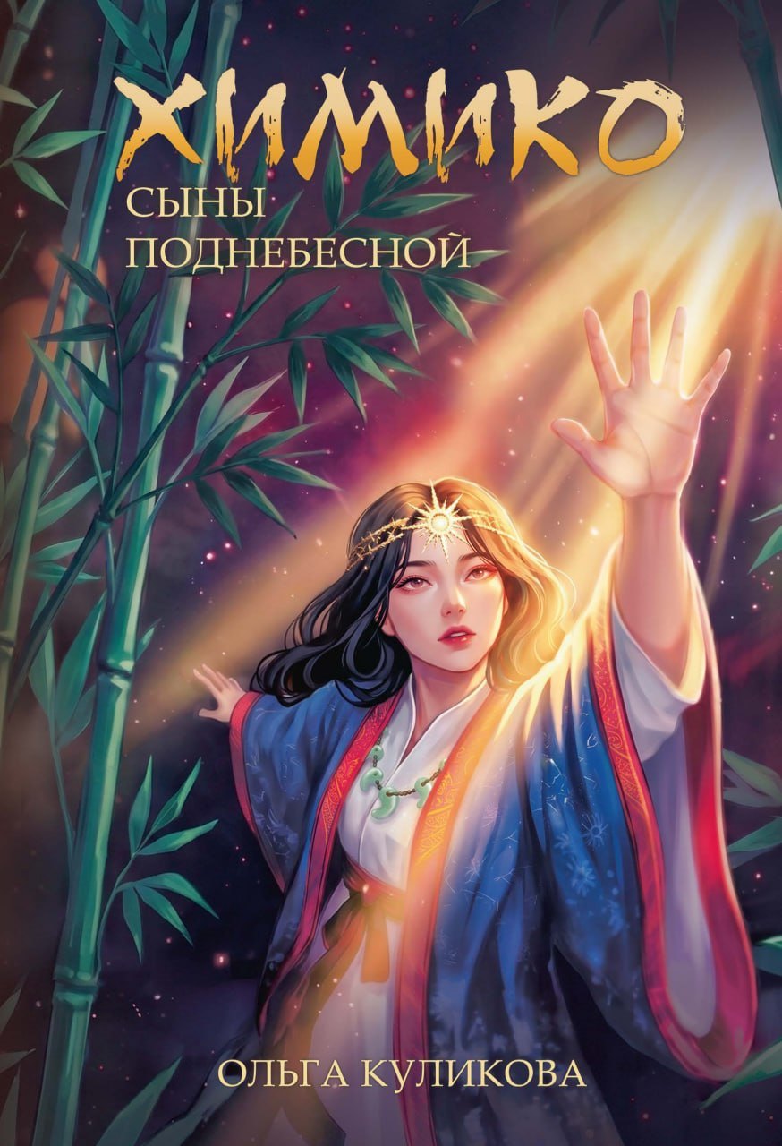 Ольга Куликова Химико. Сыны Поднебесной