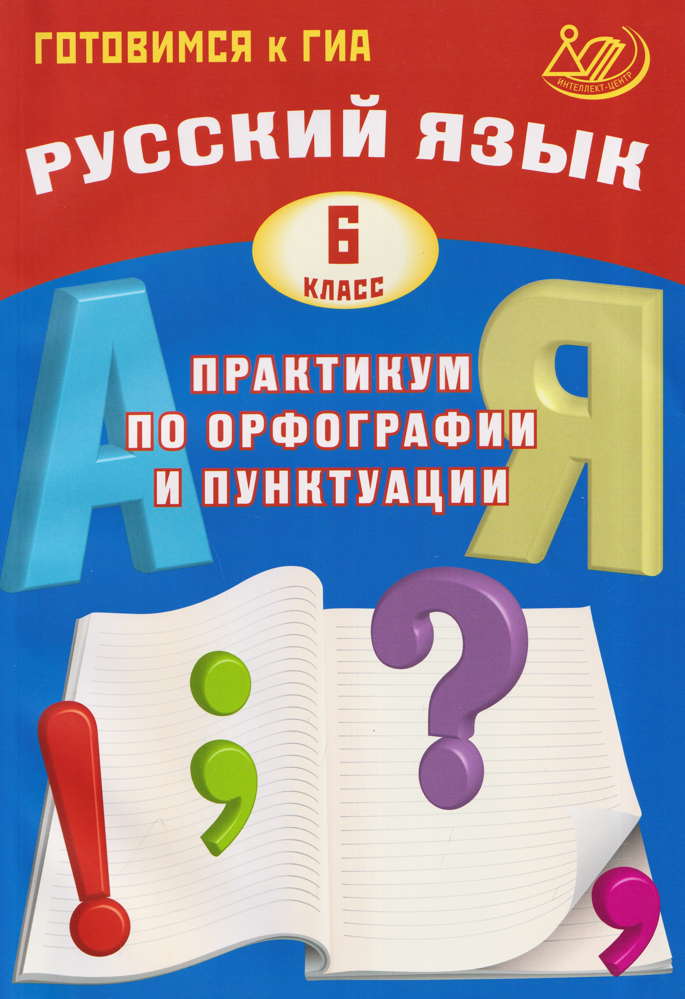 Русский язык. 6 класс. Практикум по орфографии и пунктуации. Готовимся к ГИА