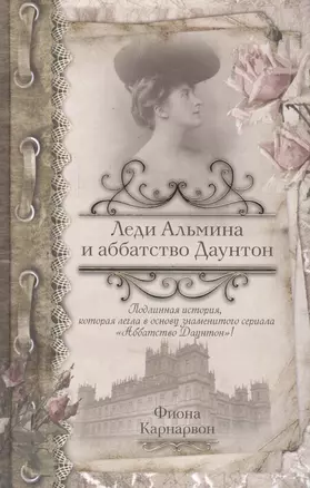 Леди Альмина и аббатство Даунтон: роман — 2418472 — 1