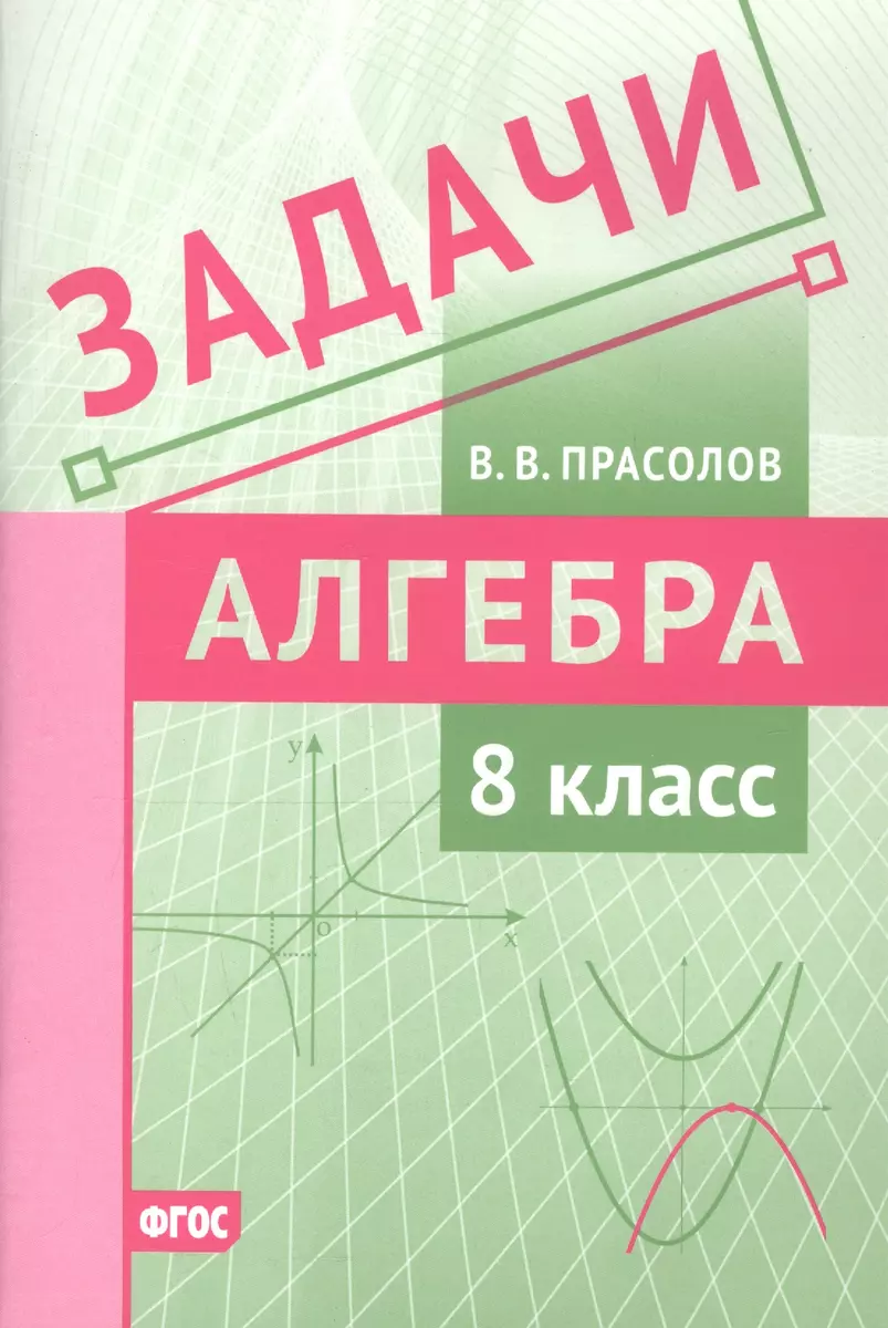 Задачи по алгебре. 8 класс (Виктор Прасолов) - купить книгу с доставкой в  интернет-магазине «Читай-город». ISBN: 978-5-4439-1400-8