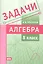 Задачи по алгебре. 8 класс — 2801194 — 1