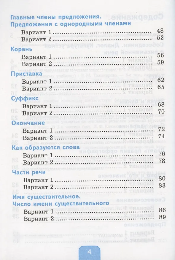 Книга Тесты по русскому языку. 3 класс. Часть 1. К учебнику Л.Ф. Климановой, Т.В. Бабушкиной "Русский язык. 3 класс. В 2-х частях. Часть 1". К системе "Перспектива" (Елена Тихомирова) — 3