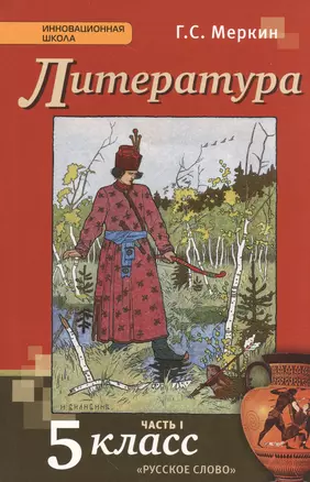 Литература: учебник для 5 класса общеобразовательных учреждений: в 2-х ч. Ч. 1 — 7536345 — 1