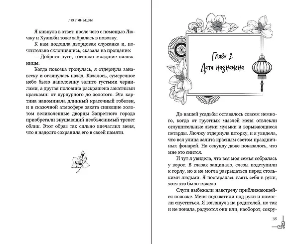 Книга Магнолия императора (#1) (Лю Ляньцзы) — 13