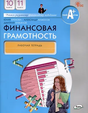 Книга Финансовая грамотность.10-11 классы. 2-е издание. рабочая тетрадь (Юлия Брехова, Александр Алмосов, Дмитрий Завьялов)
