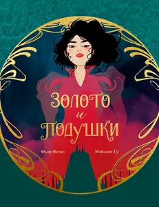 Золото и подушки