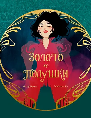 Книга Золото и подушки (Флор Веско, Майален Гу)