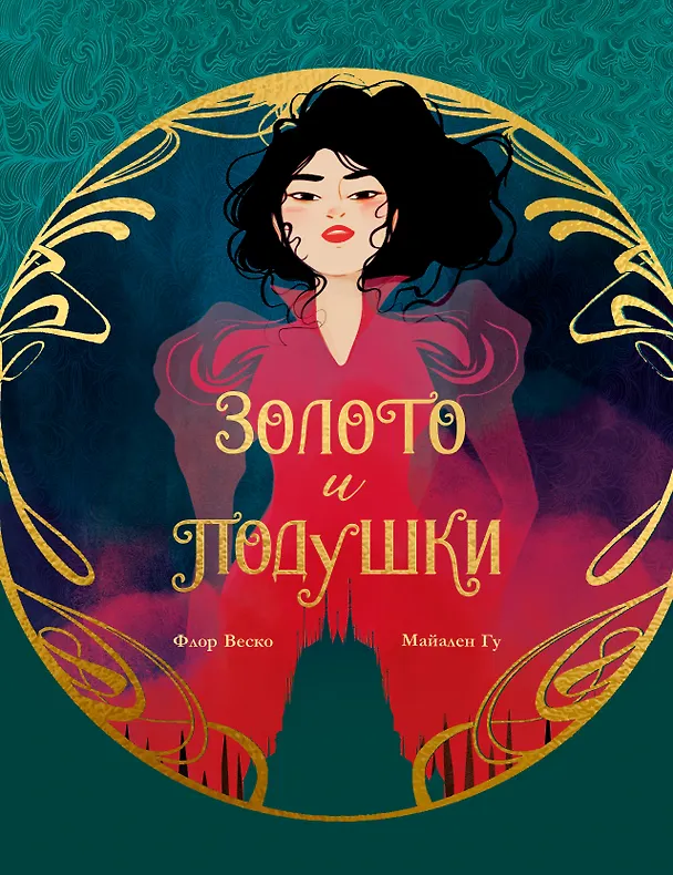 Книга Золото и подушки (Флор Веско, Майален Гу) — 1