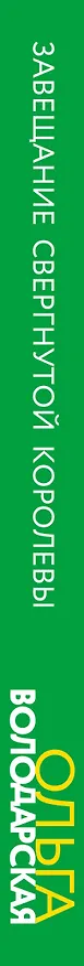 Книга Завещание свергнутой королевы (Ольга Володарская) — 3