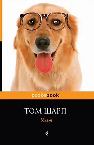 Уилт: роман