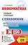 ЕГЭ. Информатика. Новый полный справочник для подготовки к ЕГЭ — 2875416 — 1