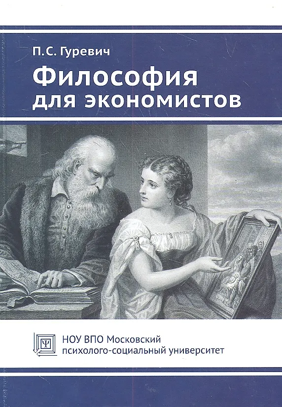 Книга Философия для экономистов. Учебное пособие (Павел Гуревич) — 2