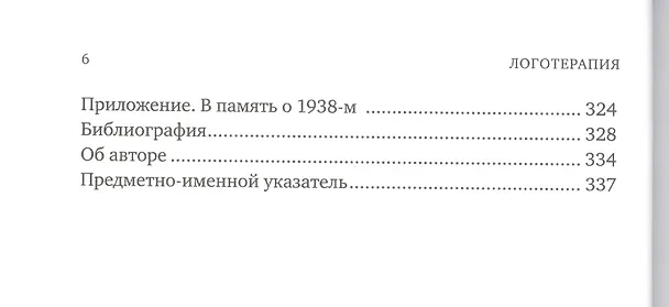 Книга Логотерапия и экзистенциальный анализ: статьи и лекции (Виктор Франкл) — 3