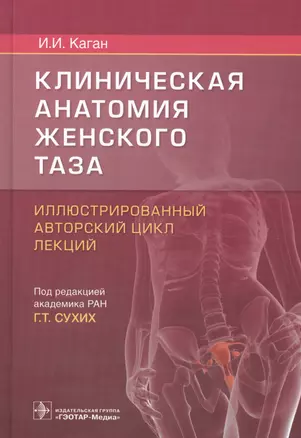 Клиническая анатомия женского таза Иллюстр. авт. цикл лекций (Каган) — 2610562 — 1