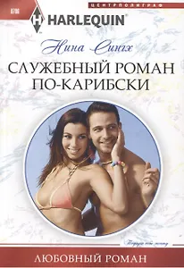 Служебный роман по-карибски