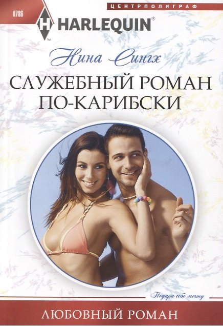 Книга Служебный роман по-карибски (Налини Сингх) — 1
