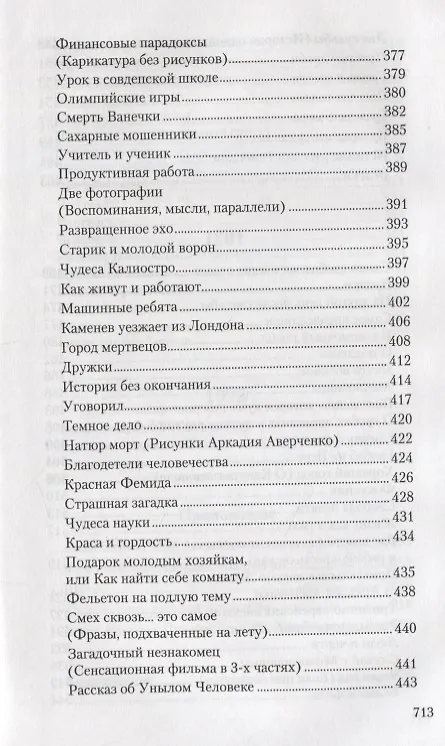 Книга Собрание сочинений в 13 томах. Том 11. Салат из булавок (Аркадий Аверченко) — 7