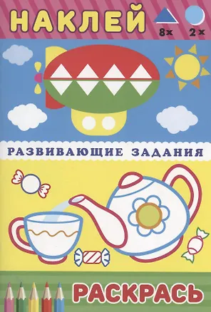 Книга Развивающие задания. Чайник и чашка ()