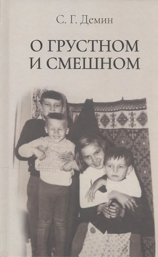 Книга О грустном и смешном (Семён Демин) — 1