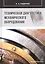 Техническая диагностика механического оборудования: Учебник — 2846354 — 1